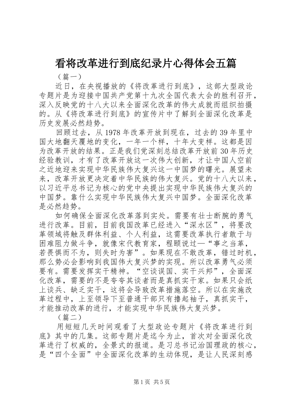 看将改革进行到底纪录片心得体会五篇_第1页