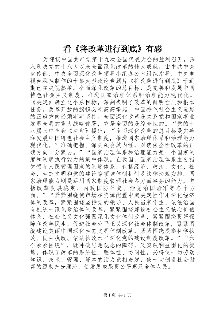 看将改革进行到底有感_第1页