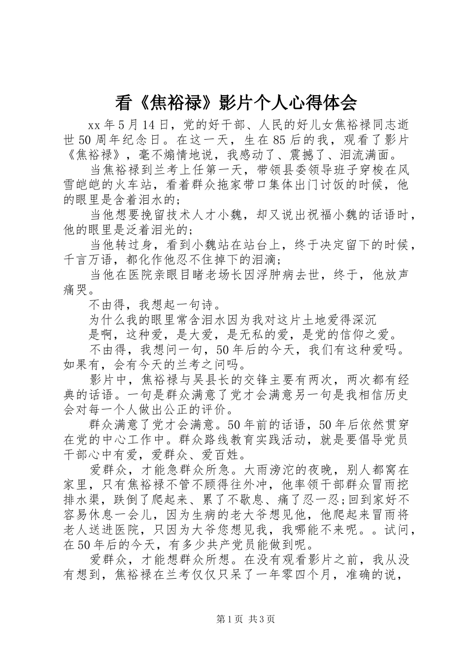 看焦裕禄影片个人心得体会_第1页