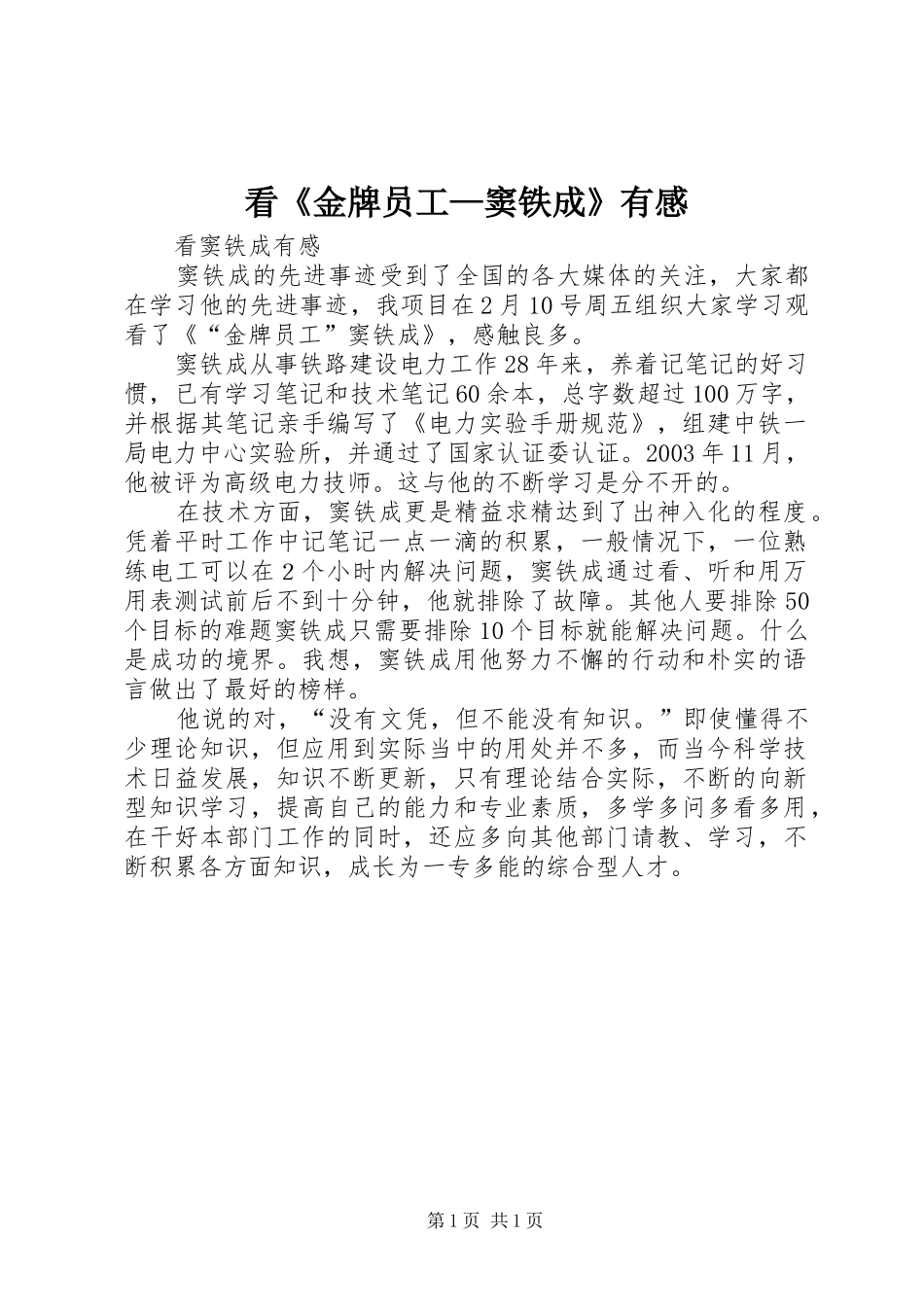 看金牌员工窦铁成有感_第1页