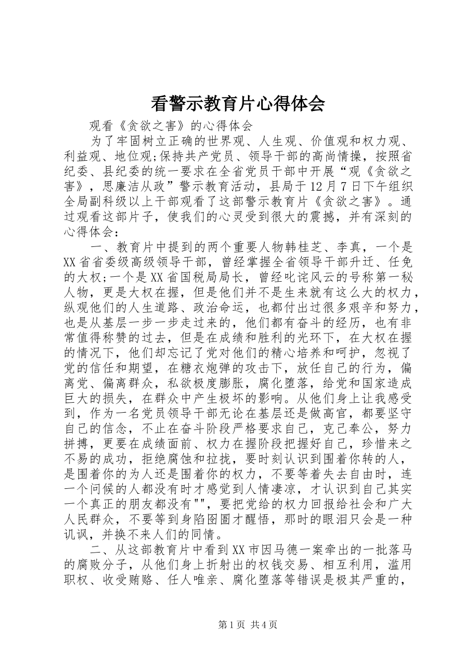 看警示教育片心得体会_第1页