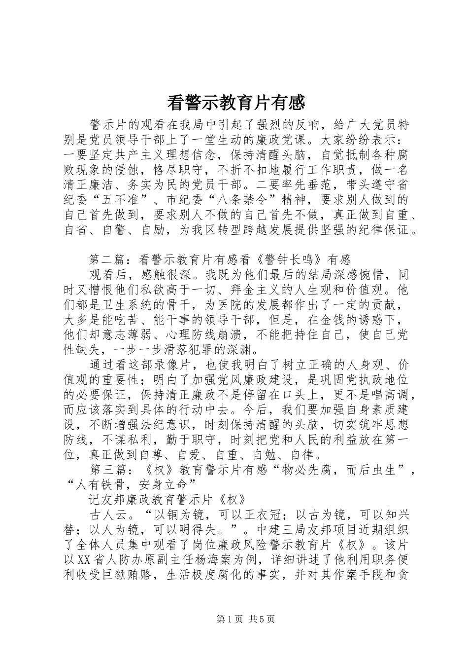 看警示教育片有感_第1页