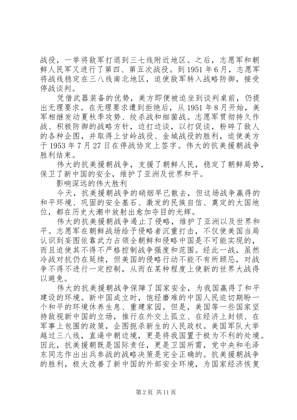 看抗美援朝纪念会心得感受_第2页