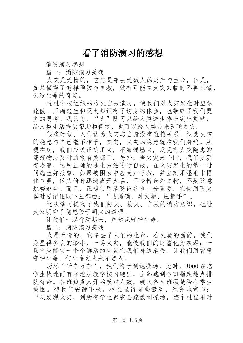 看了消防演习的感想_第1页