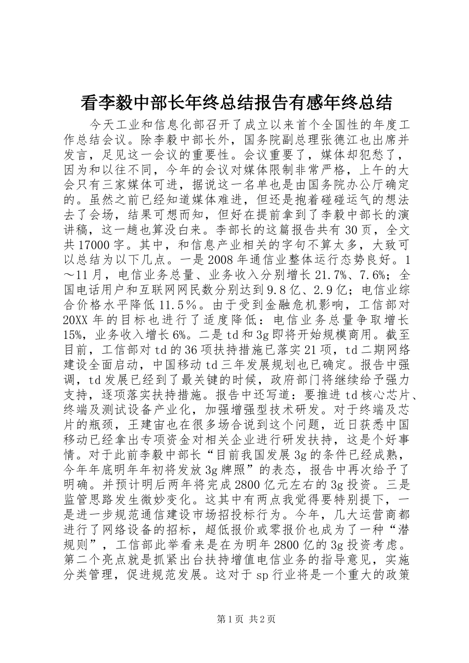 看李毅中部长年终总结报告有感年终总结_第1页