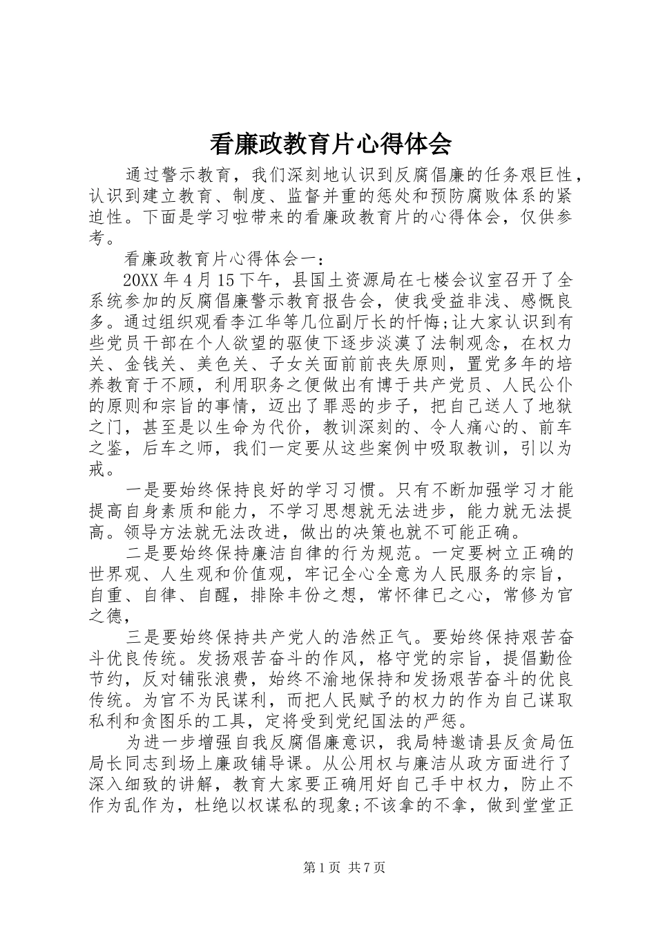 看廉政教育片心得体会_第1页