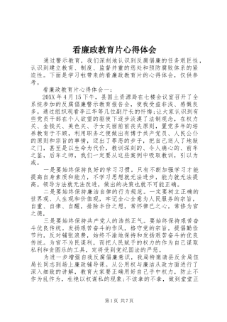 看廉政教育片心得体会