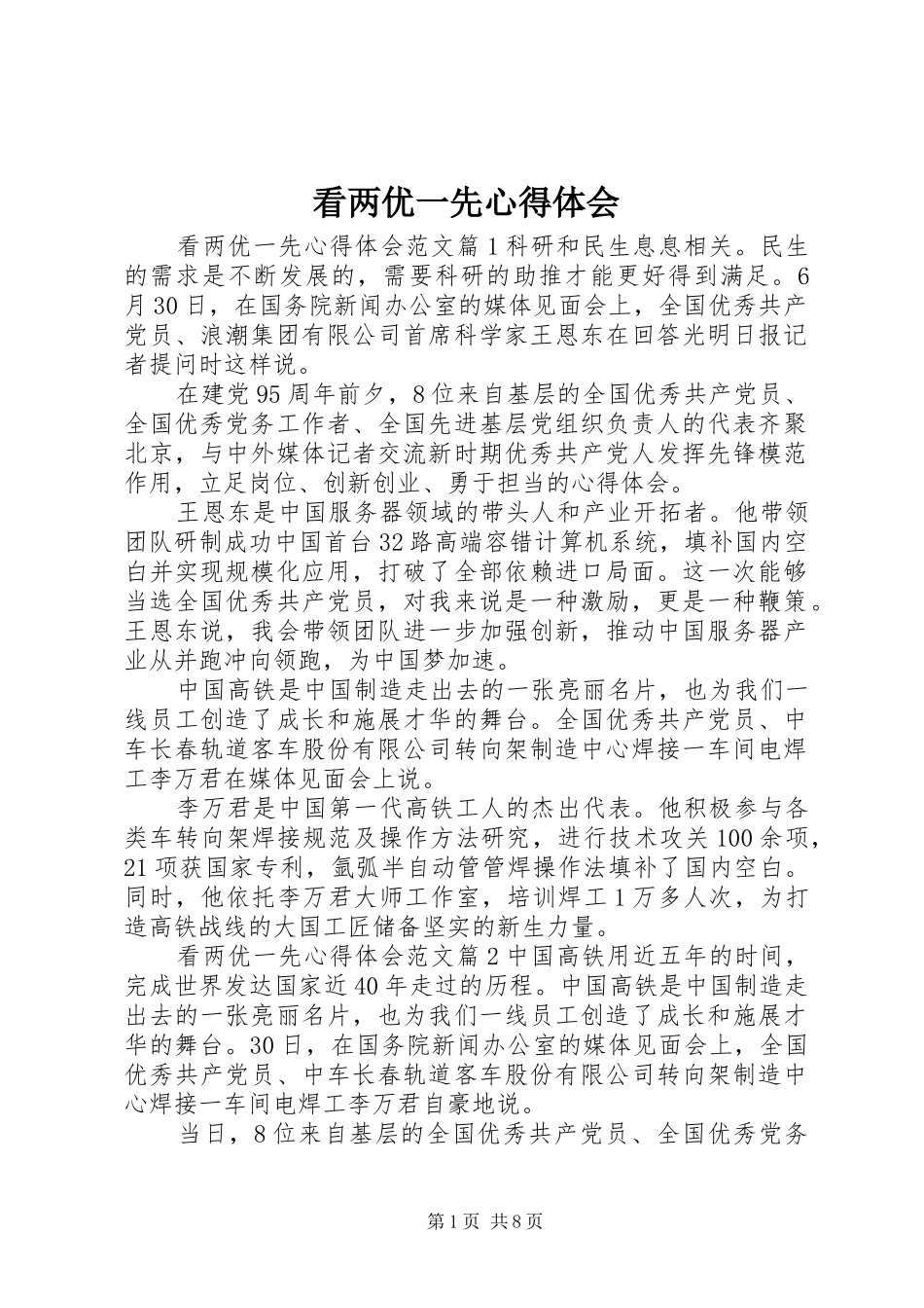 看两优一先心得体会_第1页