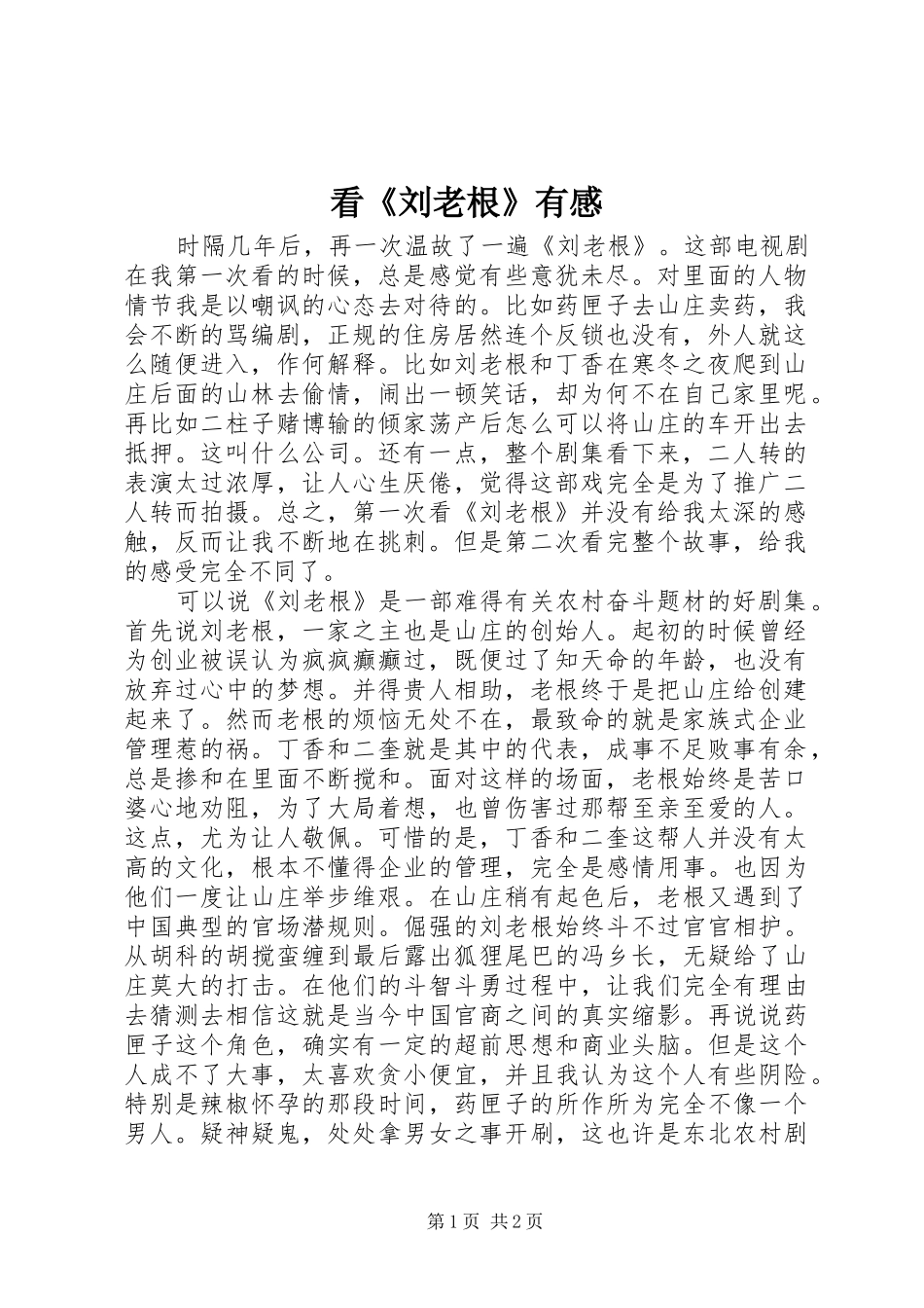 看刘老根有感_第1页