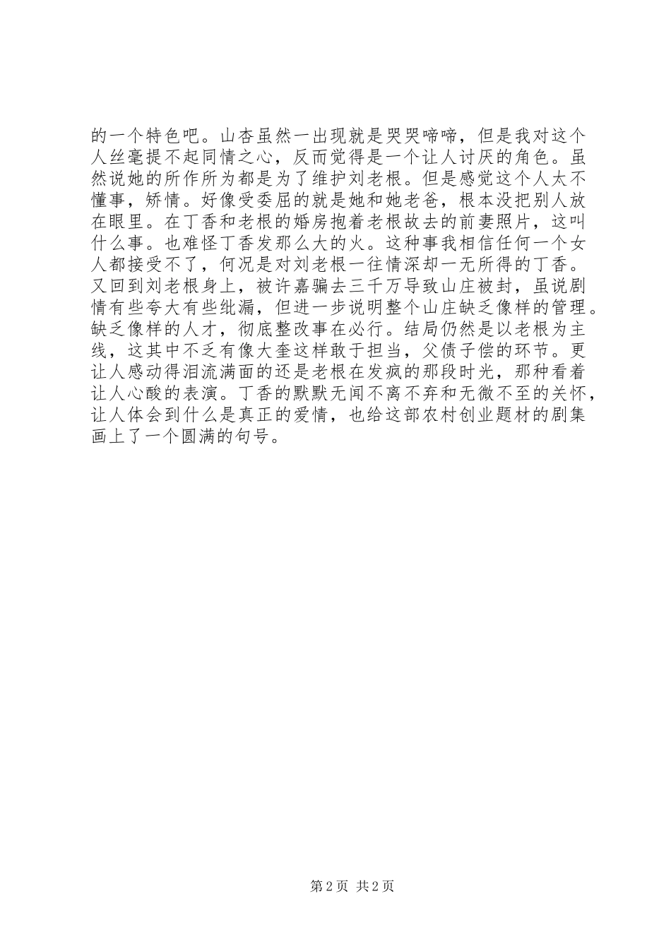看刘老根有感_第2页