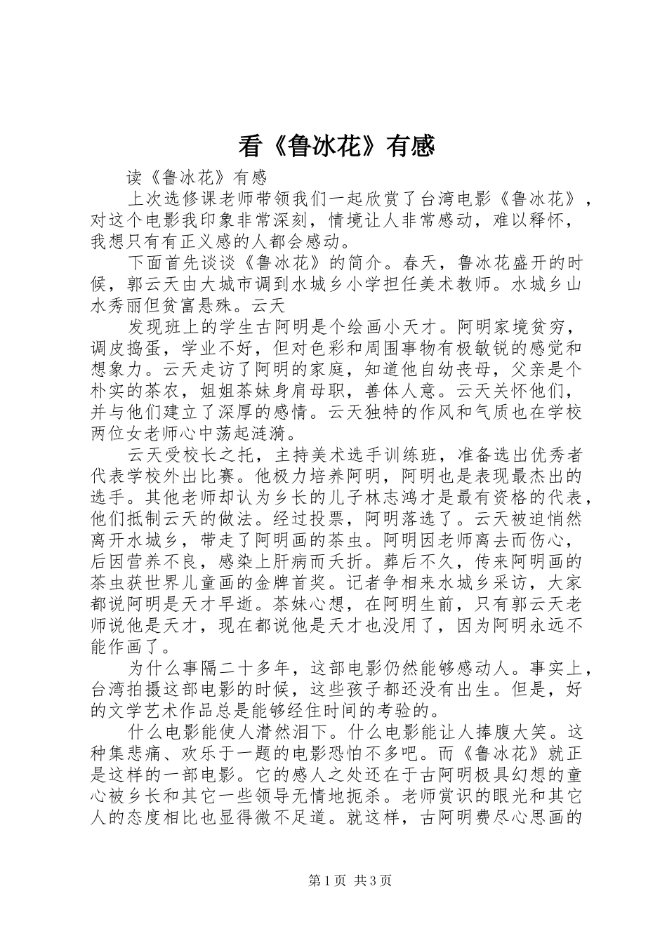 看鲁冰花有感_第1页