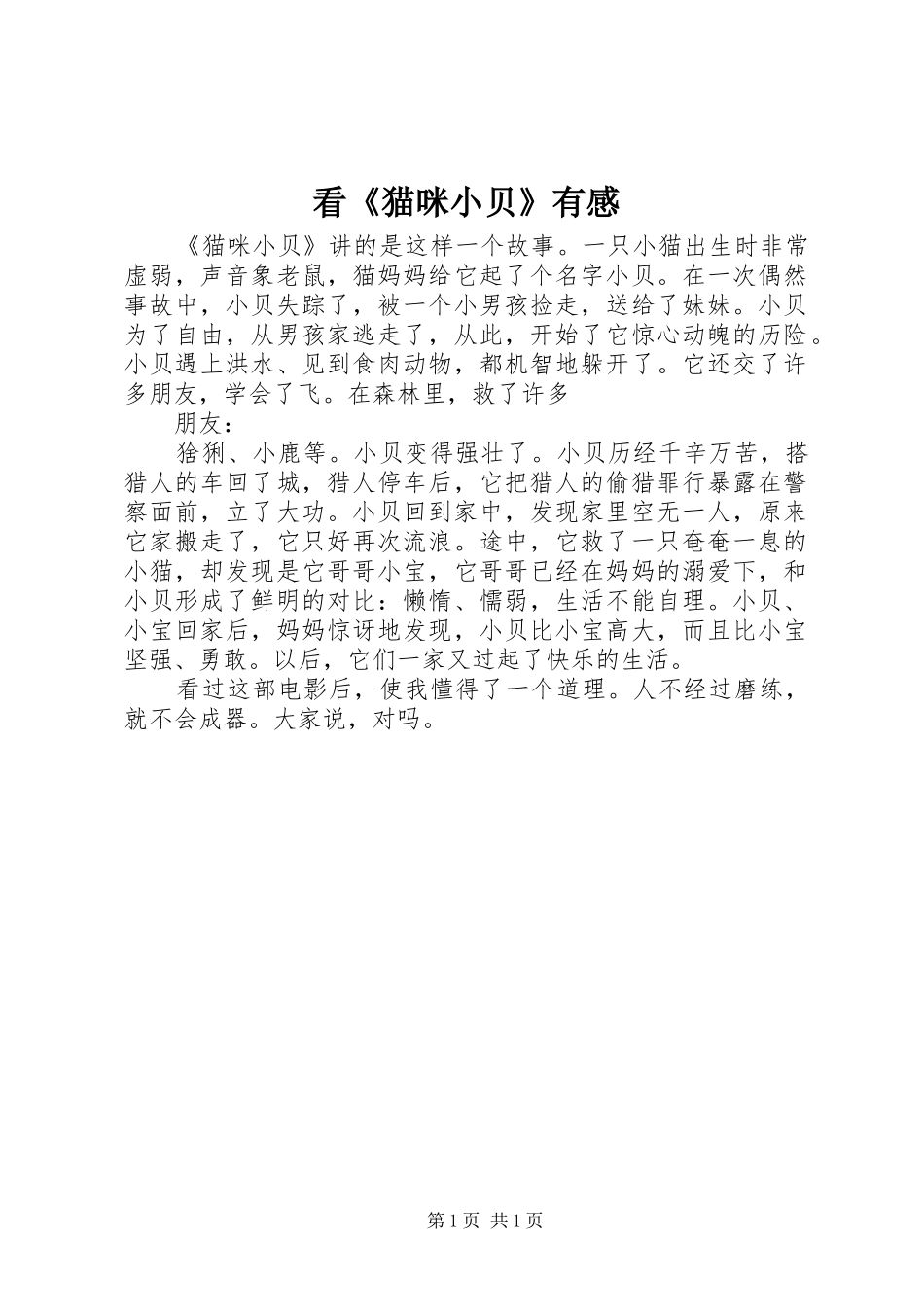 看猫咪小贝有感_第1页