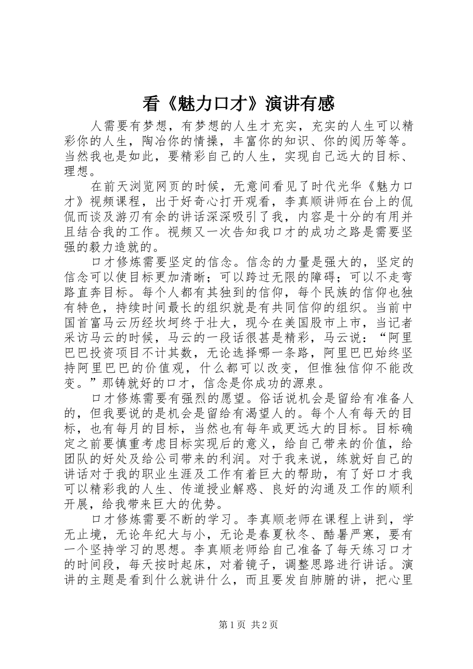 看魅力口才演讲有感_第1页