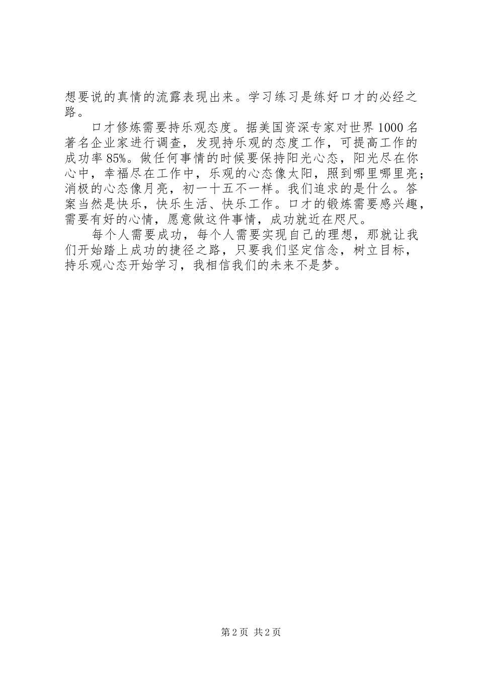看魅力口才演讲有感_第2页