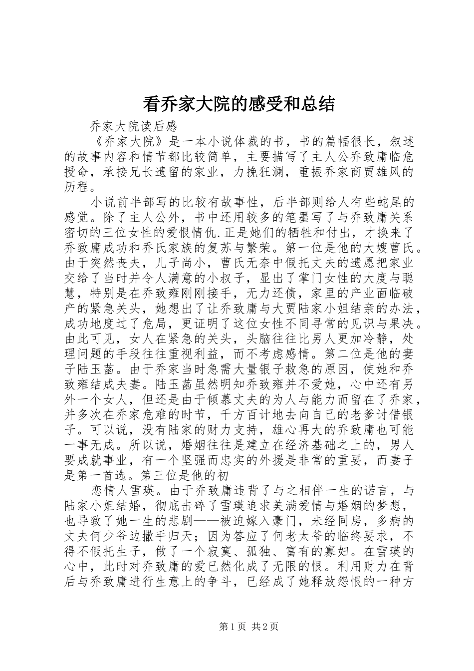 看乔家大院的感受和总结_第1页