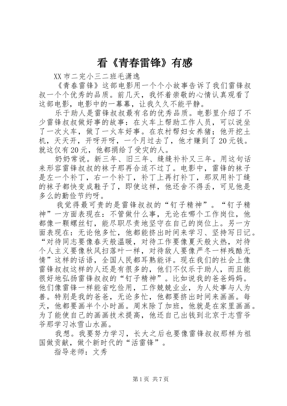 看青春雷锋有感_第1页