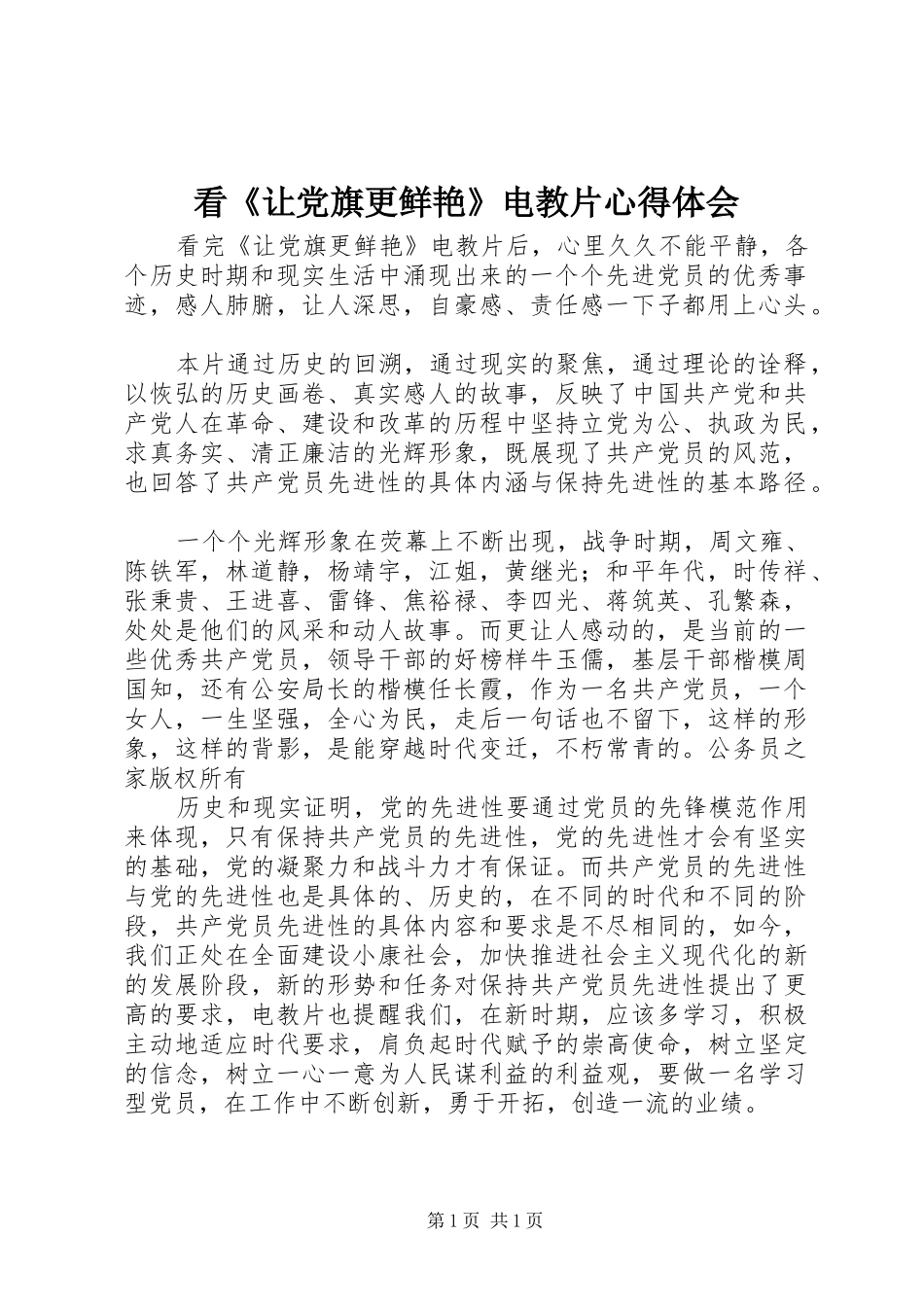 看让党旗更鲜艳电教片心得体会_第1页