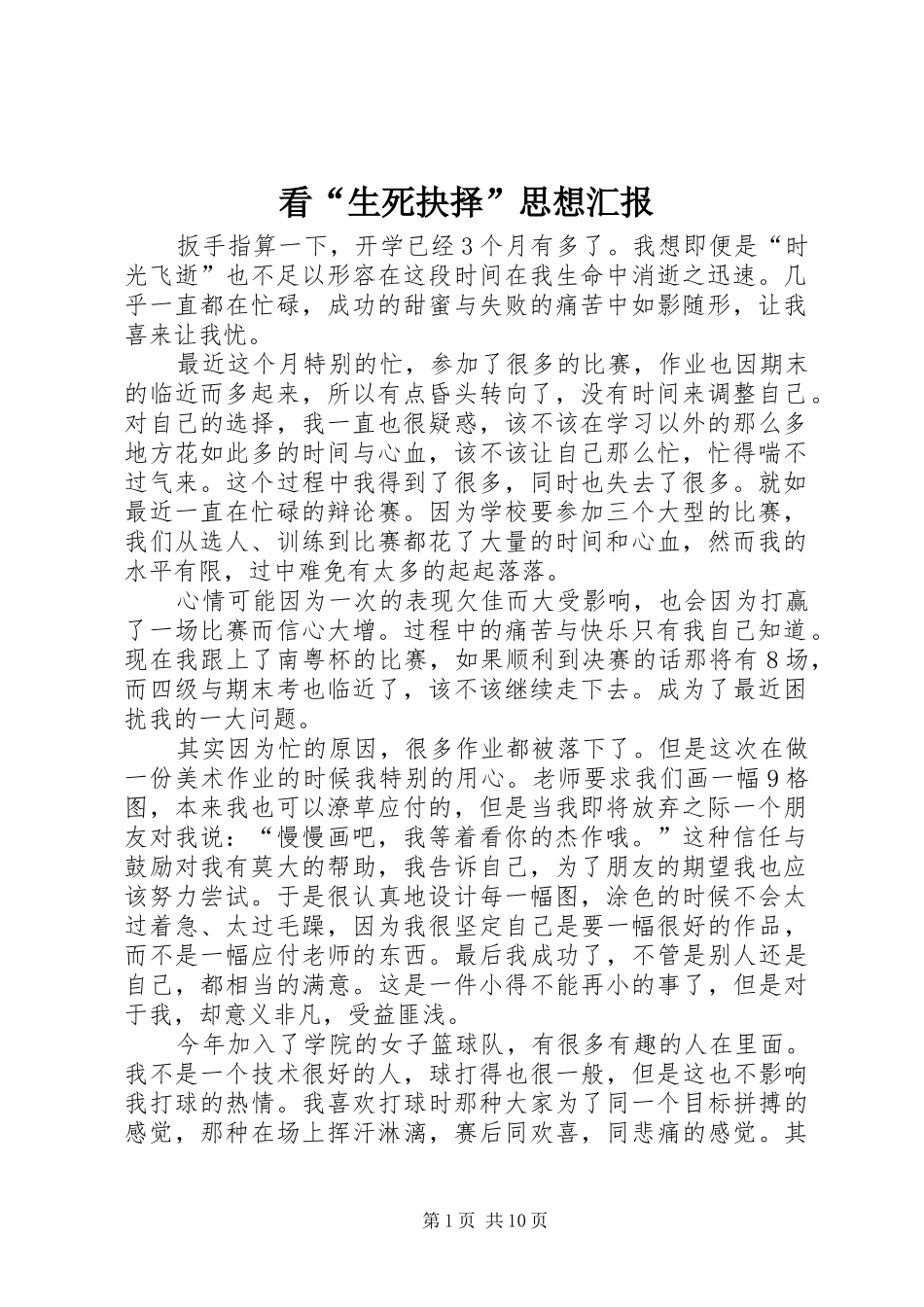 看生死抉择思想汇报_第1页