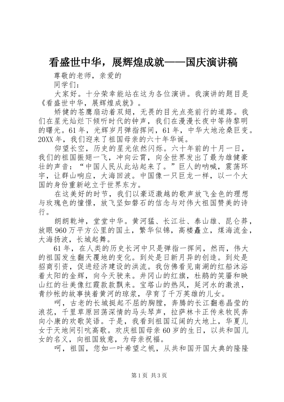看盛世中华，展辉煌成就国庆演讲稿_第1页