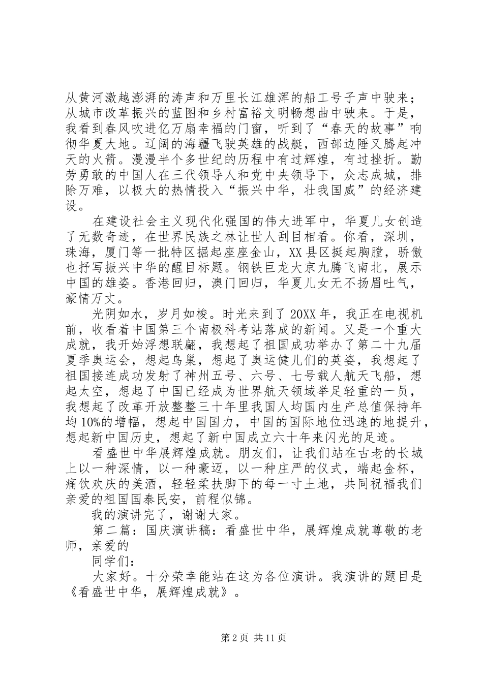 看盛世中华展辉煌成就国庆演讲稿_第2页
