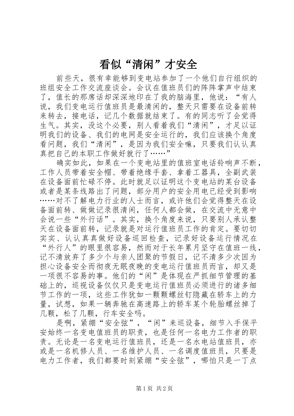 看似清闲才安全_第1页