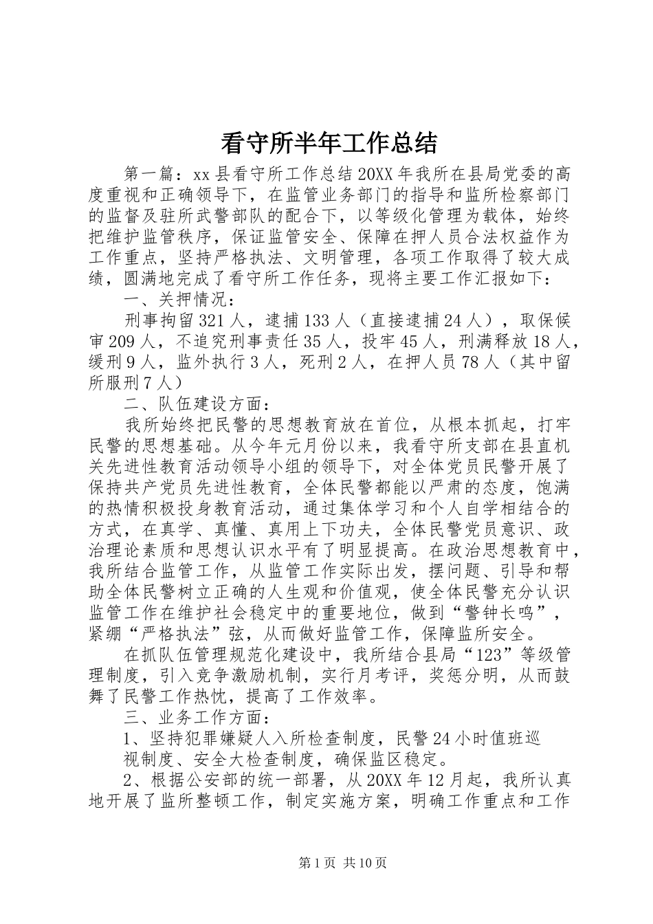 看守所半年工作总结_第1页