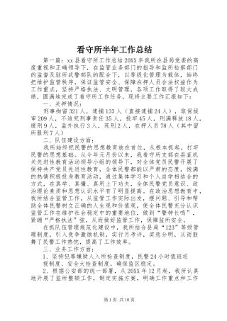 看守所半年工作总结