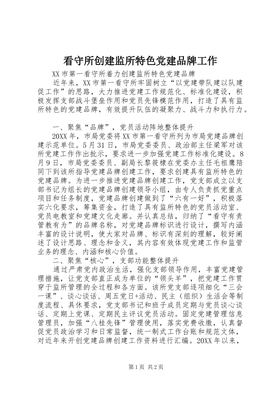 看守所创建监所特色党建品牌工作_第1页