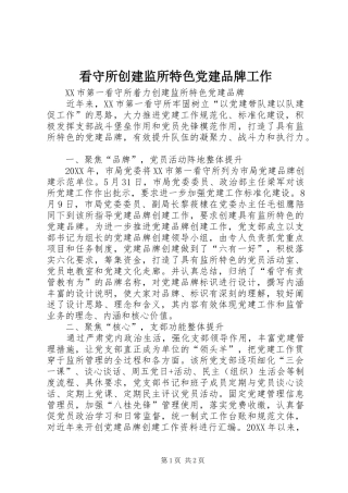 看守所创建监所特色党建品牌工作