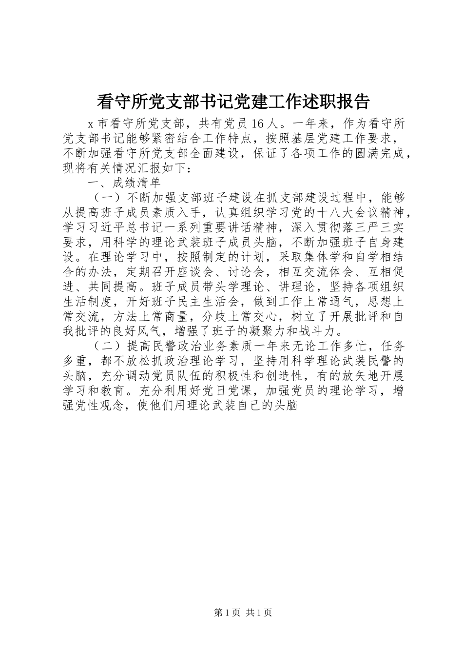 看守所党支部书记党建工作述职报告_第1页