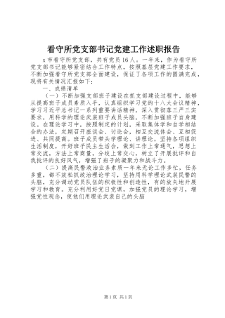 看守所党支部书记党建工作述职报告