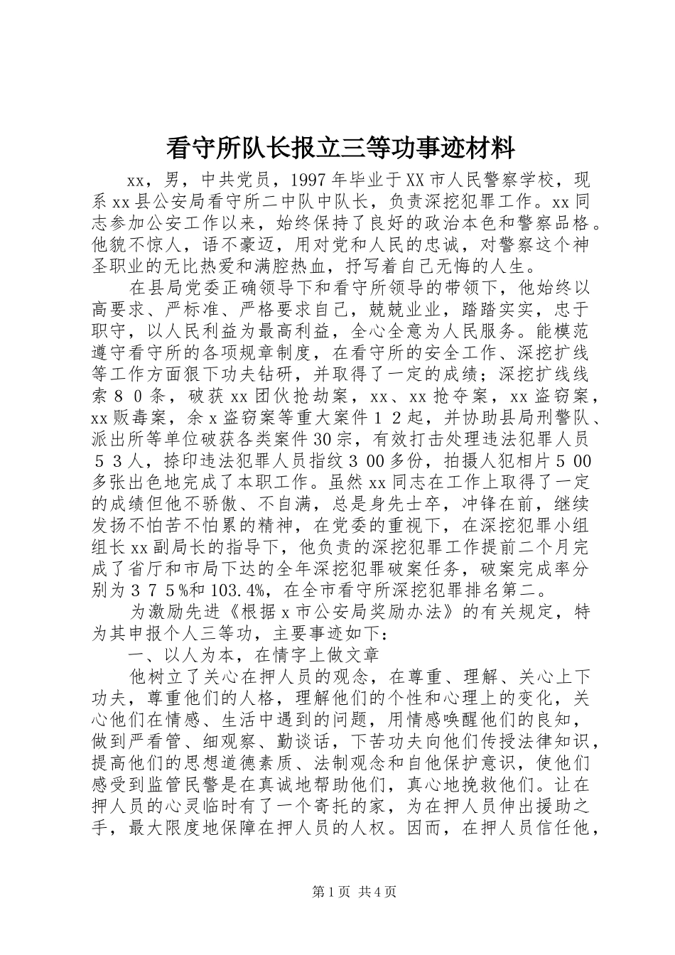 看守所队长报立三等功事迹材料_第1页