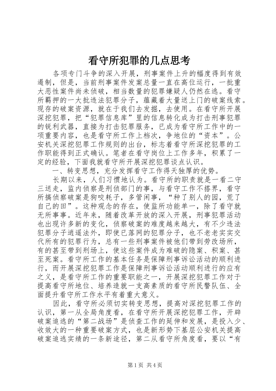 看守所犯罪的几点思考_第1页