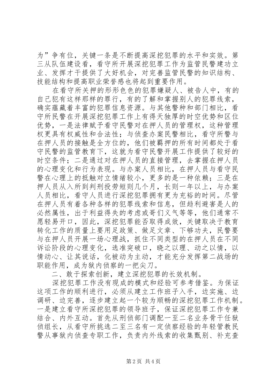 看守所犯罪的几点思考_第2页