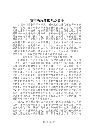 看守所犯罪的几点思考