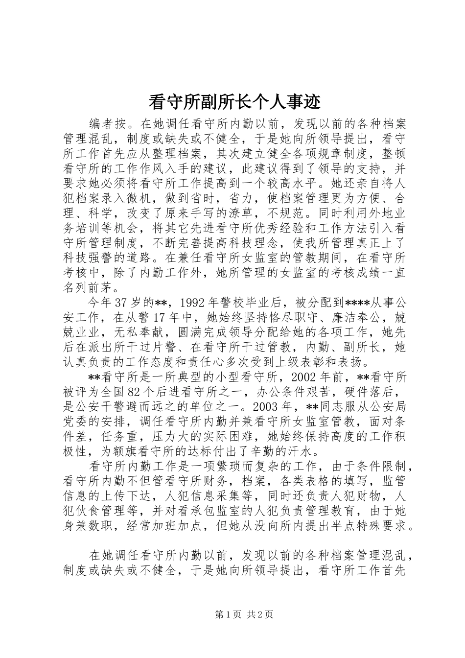 看守所副所长个人事迹_第1页