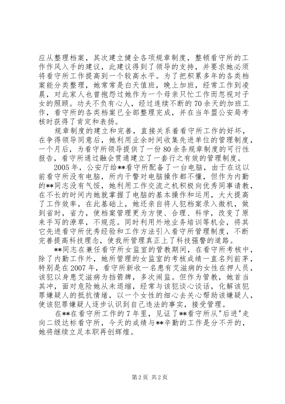 看守所副所长个人事迹_第2页