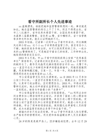 看守所副所长个人先进事迹
