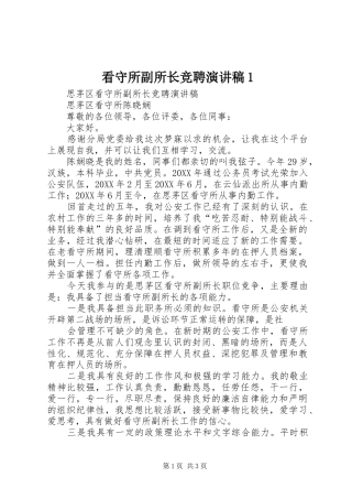 看守所副所长竞聘演讲稿
