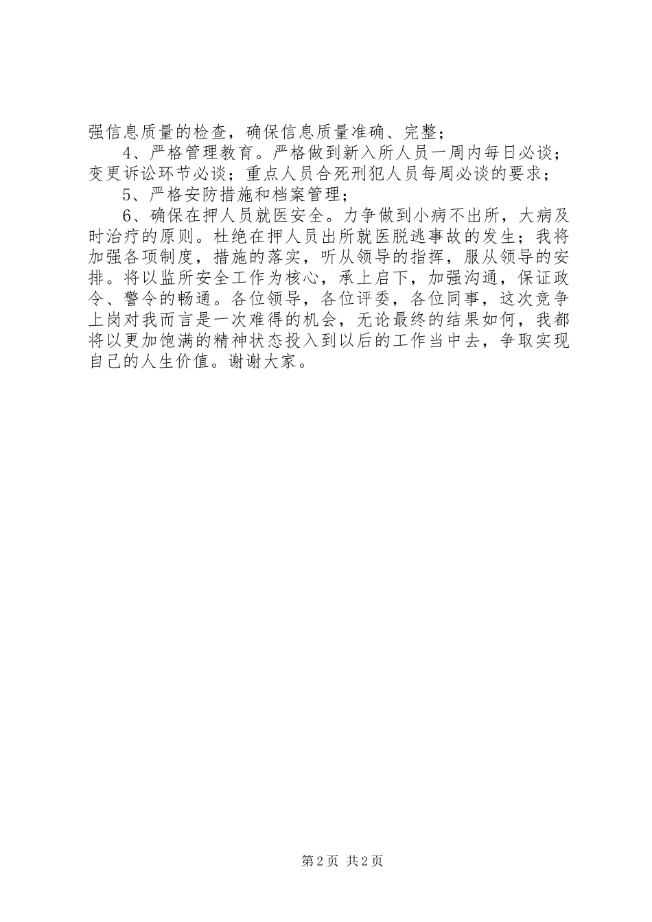 看守所副所长竞职演讲稿_第2页