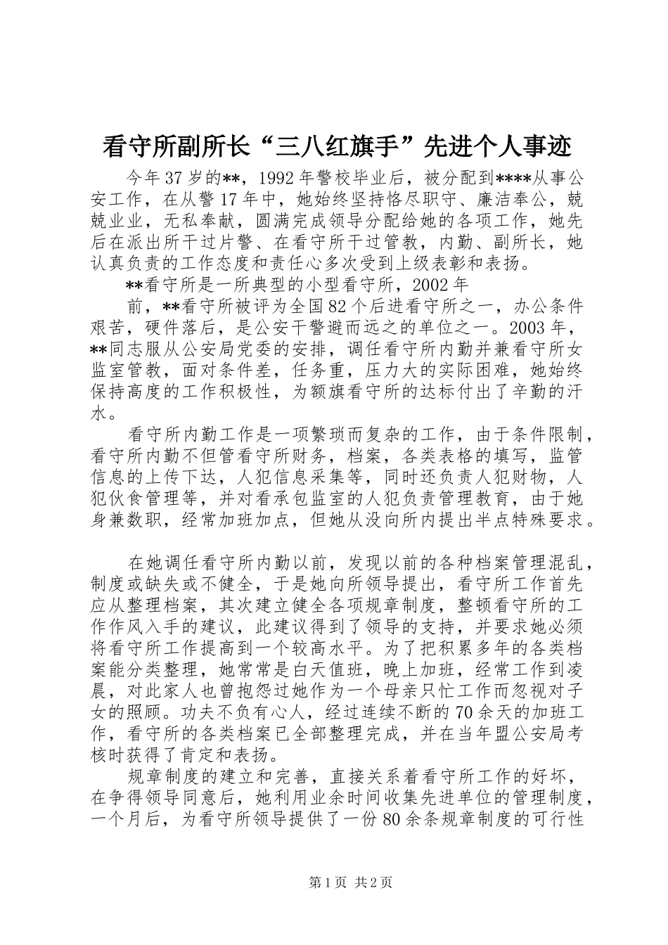 看守所副所长三八红旗手先进个人事迹_第1页