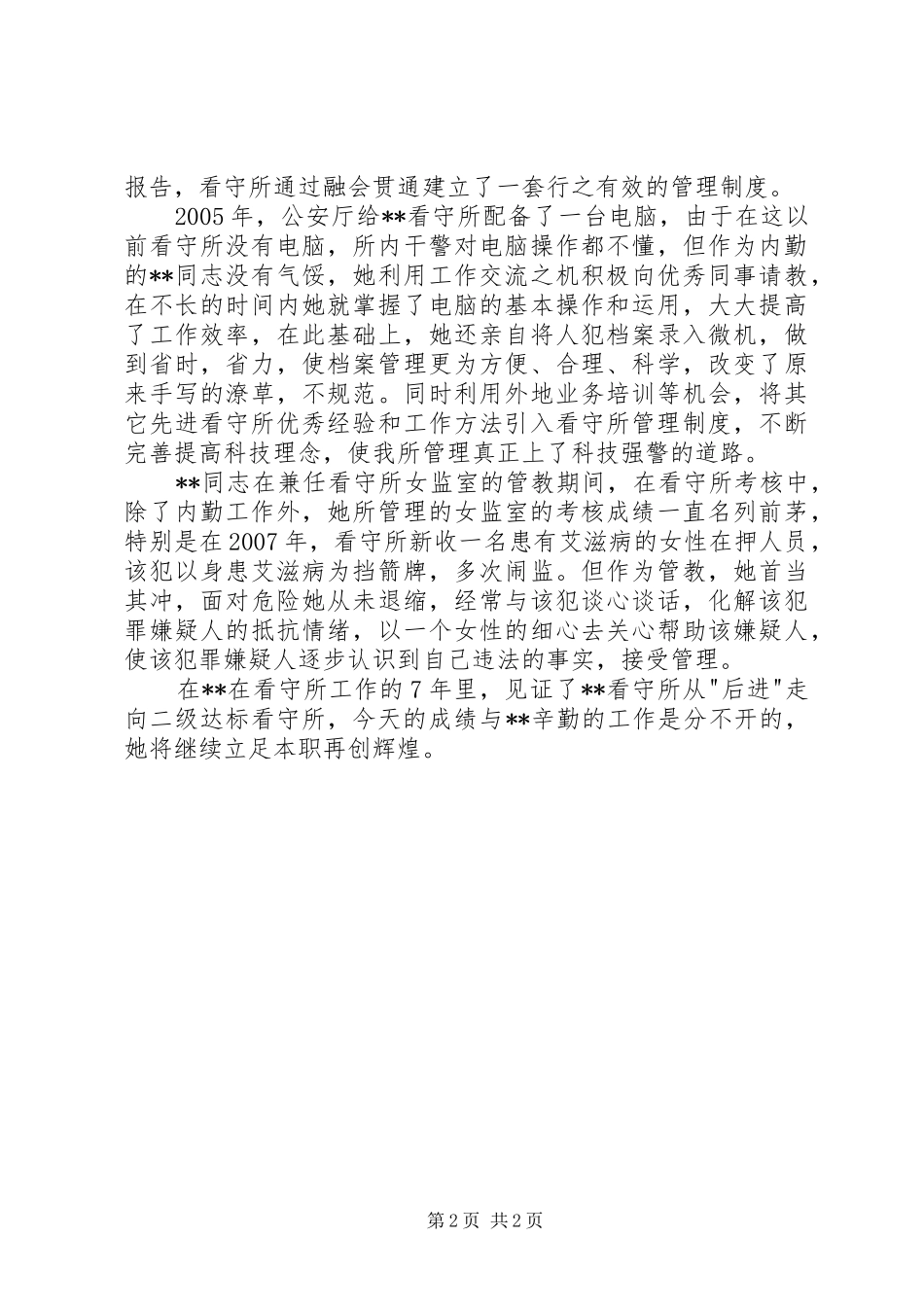 看守所副所长三八红旗手先进个人事迹_第2页