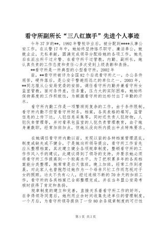 看守所副所长三八红旗手先进个人事迹