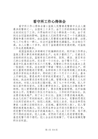看守所工作心得体会