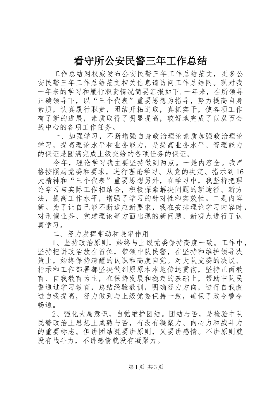 看守所公安民警三年工作总结_第1页