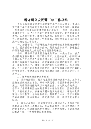 看守所公安民警三年工作总结