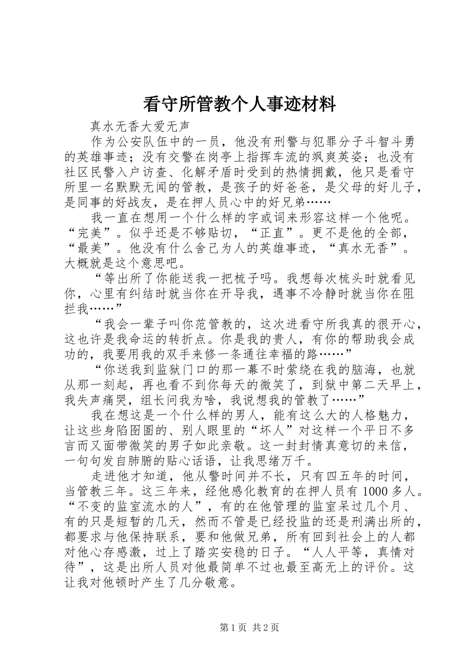 看守所管教个人事迹材料_第1页