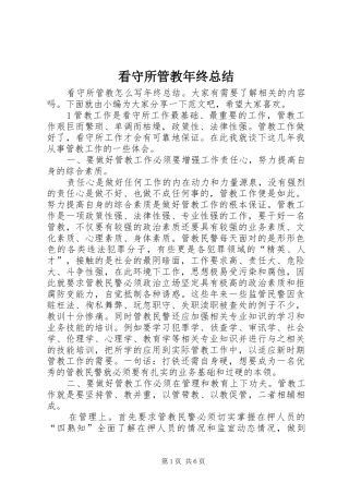 看守所管教年终总结