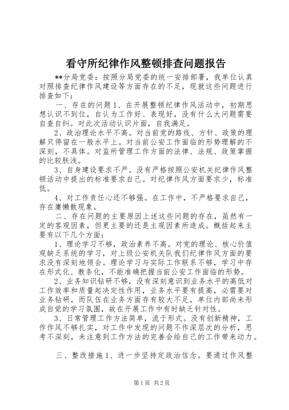 看守所纪律作风整顿排查问题报告_第1页