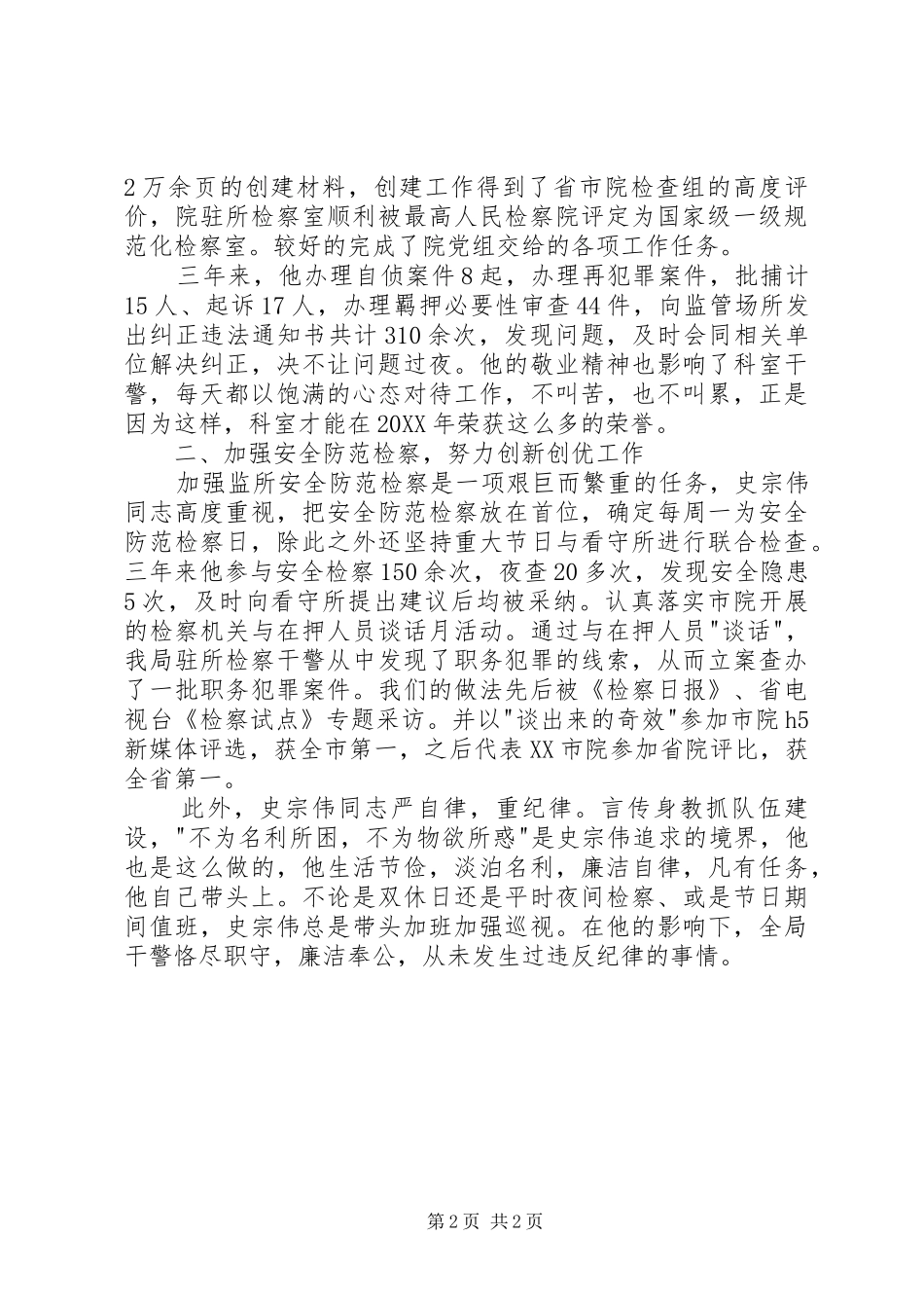 看守所检察室主任先进事迹材料_第2页